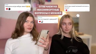 отвечаем на некомфортные вопросы с муаней