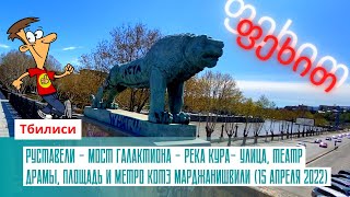 Тбилиси. Руставели - мост Галактиона - река Кура- улица, театр драмы, площадь и метро Марджанишвили