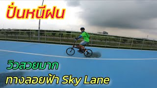 วิวสวยมาก ปั่นหนีฝน ทางลอยฟ้า Sky Lane