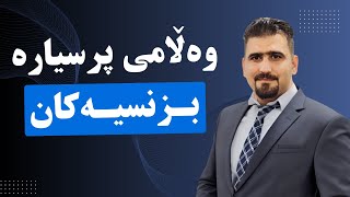 وەڵامی پرسیارە بزنسیەکان - لایڤی ئینستاگرام