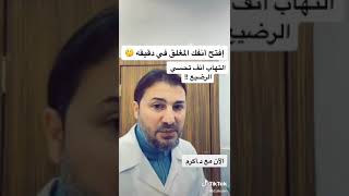 كيف تفتح الأنف المغلق علاج خلال دقيقه