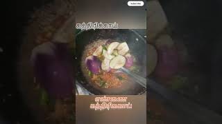 Ennai Kathrikkai Kulambu|எண்ணை கத்திரிக்காய் குழம்பு|Brinjal Curry#viral #shorts