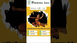 UPSC Quiz #shorts #youtubeshorts #short #dance #ias #upsc