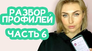 Разбор инстаграм профилей подписчиков на youtube. Часть 6.