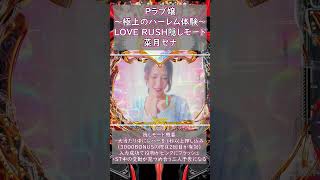 LOVE RUSH隠しモード菜月セナ #パチンコ