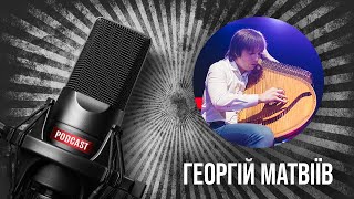 [Подкаст] - Георгій Матвіїв (@TheStringTheoryChannel)