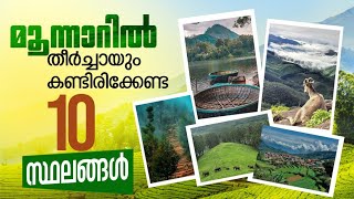 Top ten Tourist Places near Munnar | മൂന്നാറില്‍ തീർച്ചയായും കണ്ടിരിക്കേണ്ട പത്ത് സ്ഥലങ്ങൾ