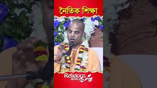 Moral Education || নৈাতিক শিক্ষা || #religious_world