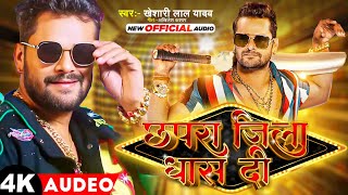 #छपरा जिला धास दी | #Kheshari Lal Yadav | Chhapra Jila Dhash Di | का #New #Superhit Song | 2023