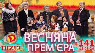 ДИЗЕЛЬ ШОУ 2024 💙 141 ВИПУСК 💛💐 ВЕСНЯНА ПРЕМ'ЄРА 🌷 від 15.03.2024