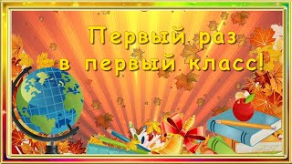 Первый раз в первый класс - альбом первоклассника - бесплатный проект ProShowProducer