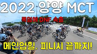 2022 양양MCT 대회. 메인 업힐 해설, 피니쉬. 대회 스케치