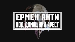 Ермен Анти & Art Chaos Community - "Под домашний арест" (2022)