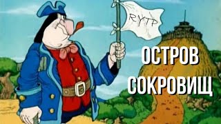 ОСТРОВ СОКРОВИЩ RYTP/ПУП №1