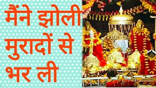 Vaishno Devi bhajan || मैंने झोली मुरादों से भर ली | Durga mata bhajan @navratri top bhajan 2022