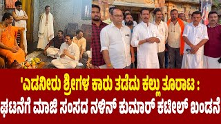 'ಎಡನೀರು ಶ್ರೀಗಳ ಕಾರು ತಡೆದು ಕಲ್ಲು ತೂರಾಟ' | ಎಡನೀರು ಮಠಕ್ಕೆ ಮಾಜಿ ಸಂಸದ ನಳಿನ್ ಕುಮಾರ್ ಕಟೀಲ್ ಭೇಟಿ