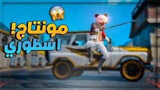 شاهد اقوى مونتاج اسطوري بمعنى الكلمة 🔥 لايفوووتك ببجي موبايل # جمرة