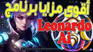 أهم الخصائص التي تميز برنامج Leonardo AI