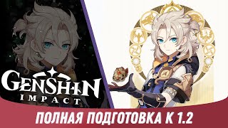 Genshin Impact - Как Подготовиться к Обновлению 1.2?