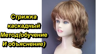 Стрижка Каскадный метод(обьяснение и обучение)