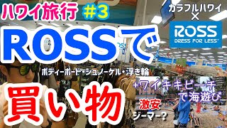 【ハワイ旅行　ROSSで買い物】ディスカウントで有名なロスで買い物してからのワイキキビーチで海遊び＃３