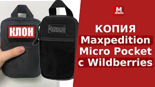 КОПИЯ Maxpedition Micro Pocket с Wildberries