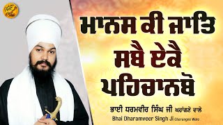 Manas Ki Jaat Sabhe Eke Pehchanbo LIVE Bhai Dharmvir Singh Ji Gharangne Wale Gurbani Sagar 2024