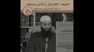 الشيعة عندهم الله سبحانه وتعالى ينزل  الى الارض ?رد شبهة نزول الله سبحانه وتعالى الى سماء الدنيا