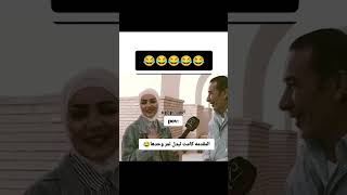 هيه خايفه وهاذا مادري شيحجي 😂🤦🏼‍♂️💔🙌🏽✨