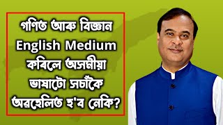 গণিত আৰু বিজ্ঞান বিষয় ২টা English Medium কৰিলে অসমীয়া ভাষাটো সচাঁকৈ অৱহেলিত হ'ব নেকি?