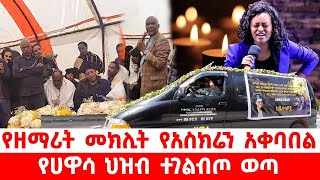 የዘማሪት መክሊት የአስክሬን አቀባበል የሀዋሳ ህዝብ ግልብጥ ብሎ ወጣ Meklit Girma