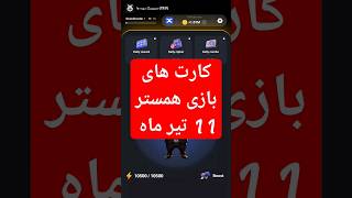 کارت های بازی همستر کامبت 11 تیر ماه #ارزدیجیتال #همستر