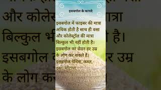 Benefits of Isabgol, इसबगोल के फायदे