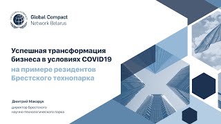 "Важно знать". Дмитрий Макарук, "Как резиденты Брестского технопарка адаптировались к пандемии"