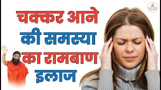 चक्कर आने का घरेलू उपाय | How To Cure Dizziness Instantly | Chakkar Aane Ka Ilaj | Chakkar Aana