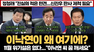 이낙연이 왜 여기에?...정청래 박균택 "신진우 판사 제척 필요"