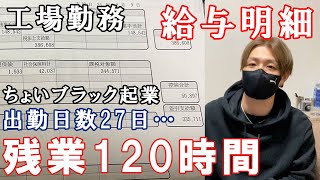 【残業120時間…給与明細】介護士35歳一人暮らしの日常～ト〇タの下請け工場で働いていた時の地獄だった日々の話…パワハラブラック企業