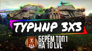 ★ ТУРНИР 3x3 на X уровнях -пот за золото★