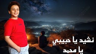 نشيد يا حبيبي يا محمد محمود طلال