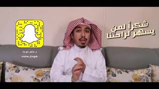 شكراً لمن يسهر لراحتنا | فضيلة الشيخ ماهر خوجة حفظه الله