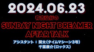 【アフタートーク】有吉弘行のSUNDAY NIGHT DREAMER 2024年06月23日【うなぎの店/緊張する仕事】サンドリ