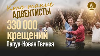 Крещение сотен тысяч в Папуа-Новой Гвинее