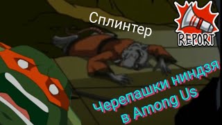 Черепашки Ниндзя в Among Us!!! | Леонардо предатель!!!