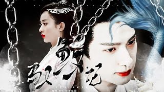 自制配音剧《驭鲛记》第四集｜ 赵丽颖 罗云熙 ｜纪云禾，我陷入的执着的，一开始就不是仇恨