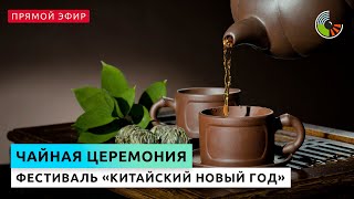 Китайская чайная церемония в честь Нового года