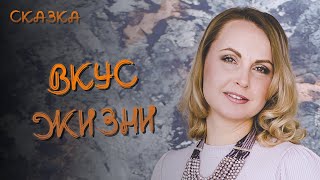 Сказкотерапия "Вкус жизни"