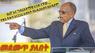 ዘረኛ እና ግብረሶዶማውያን አንድ ናቸው ምክንያቱም ሁለቱም የእግዚአብሔርን ህግ ይቃወማሉና ። ቄስ ቶሎሳ ጉዲና በአዲስ አበባ ስታዲየም አነጋጋሪ የሰበኩት.