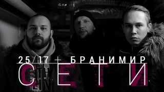 25/17 и Бранимир "Сети" (2015)