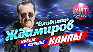 Владимир Ждамиров - Новые и Лучшие Клипы 2021