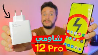 مراجعة هاتف شاومي 12 برو - XIAOMI 12 PRO 120W !!